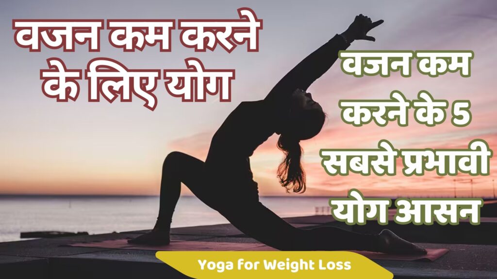 वजन कम करने के योग: सबसे प्रभावी आसन | 5 Best Yoga for Weight Loss