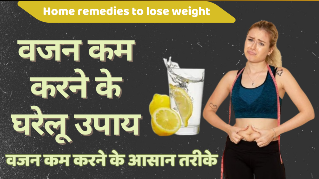 "वजन कम कैसे करें", "वजन कम करने की डाइट", "प्राकृतिक वजन कम करने के उपाय"