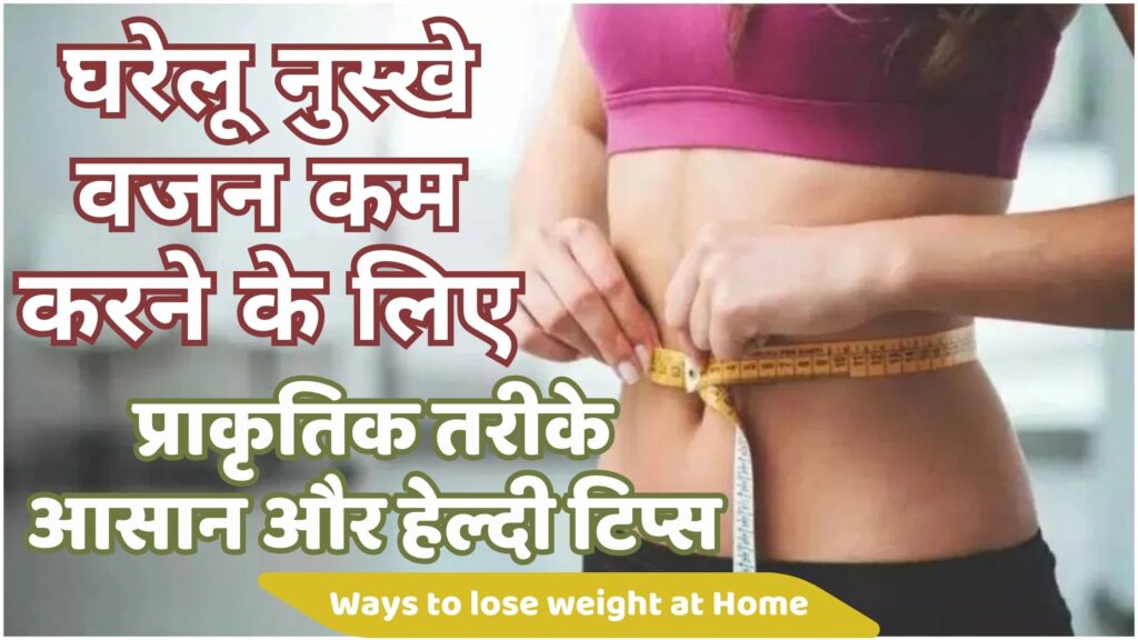 वजन कम करने के घरेलू उपाय, प्राकृतिक तरीके 5 Best Home Remedies for Weight Loss