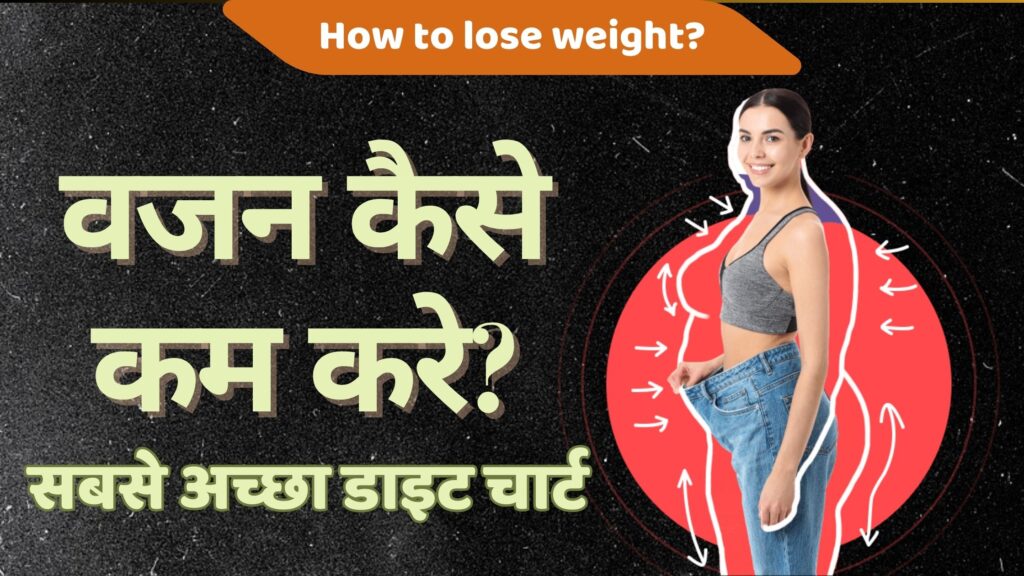 वजन कैसे कम करे – सबसे अच्छा डाइट चार्ट | 5 Best Tips for Weight Loss Kaise Kare