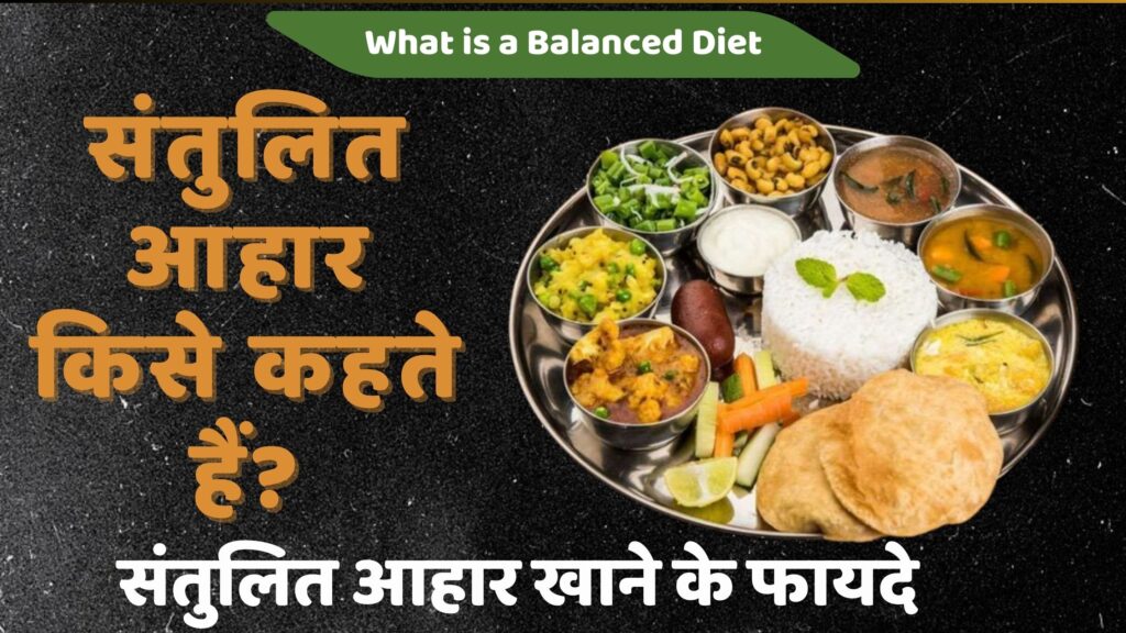 संतुलित आहार किसे कहते हैं? | What is a Balanced Diet