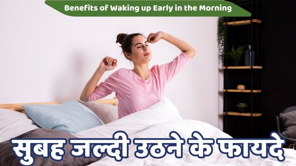 सुबह जल्दी उठने के 10 फायदे | Subah Jaldi Uthne Ke Fayde सुबह जल्दी उठने के फायदे