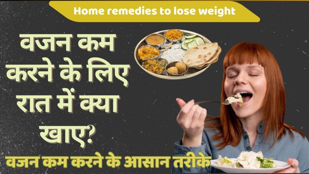 रात का खाना हल्का और जल्दी करें: असरदार वजन कम करने के तरीके | 5 Best Weight Loss Karne ke Tarike
