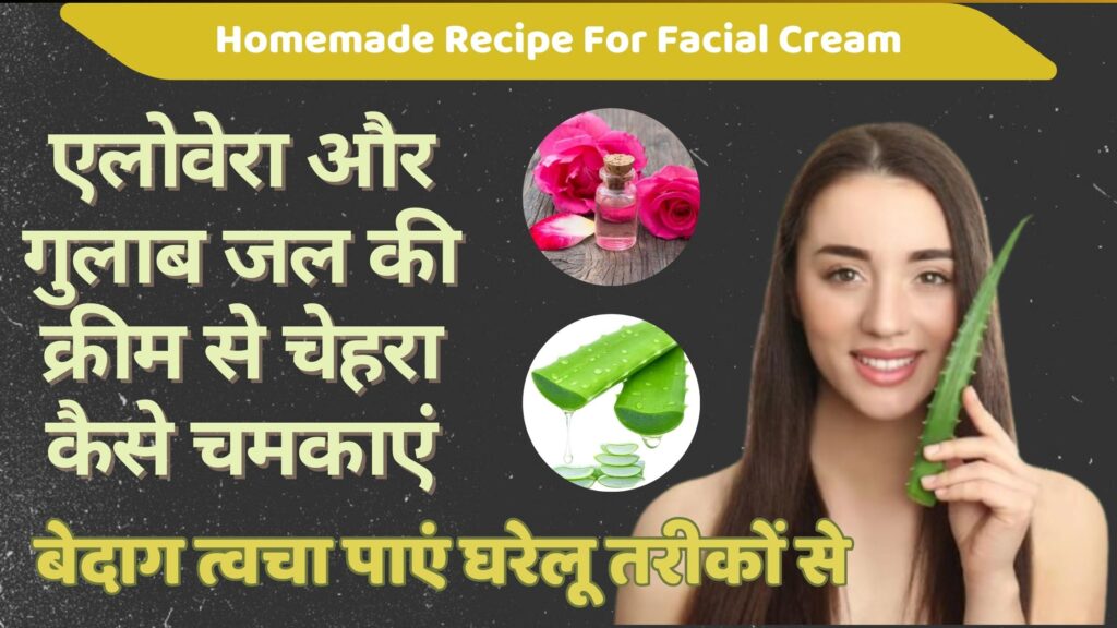 एलोवेरा और गुलाब जल की क्रीम से चेहरा कैसे चमकाएं - बेदाग और मुलायम त्वचा का का देसी नुस्खा | 3 Tips se Face pe Glow Kaise Laye