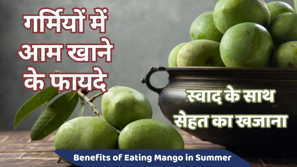 गर्मियों में आम खाने के फायदे: स्वाद के साथ सेहत का खजाना | 10 Best Benifits Of Mangoes in Summer