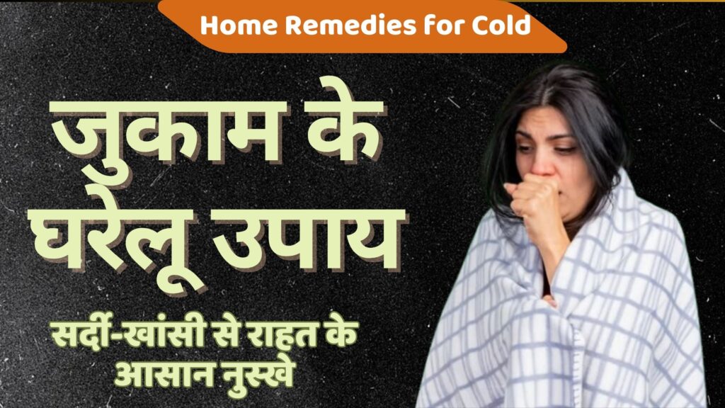 जुकाम के घरेलू उपाय : सर्दी-खांसी से राहत के आसान नुस्खे | 6 Best Home Remedies for Cold