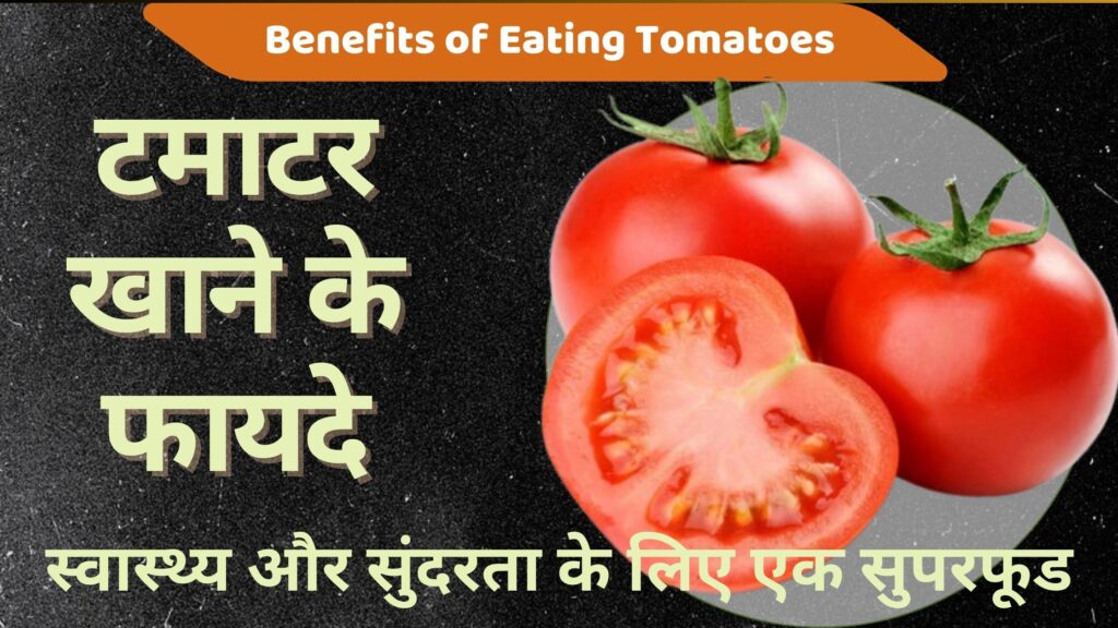टमाटर खाने के फायदे – स्वास्थ्य और सुंदरता के लिए एक सुपरफूड | 7 Best Benefits of Eating Tomatoes