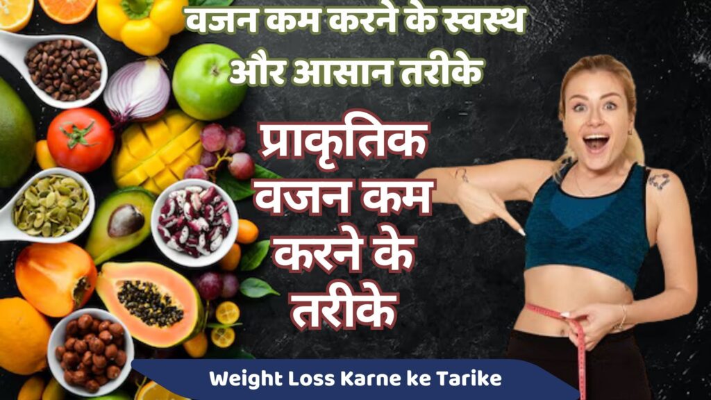 प्राकृतिक वजन कम करने के तरीके | 7 Best Weight Loss Karne ke Tarike