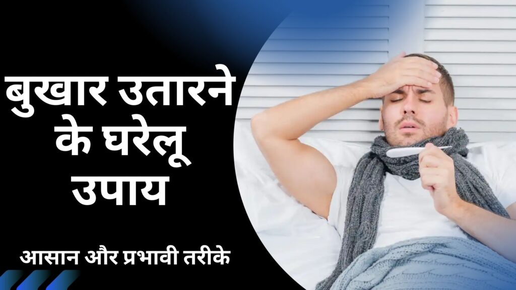 बुखार का घरेलू उपाय : आसान और प्रभावी तरीके | 7 Best Home Remedies for Fever