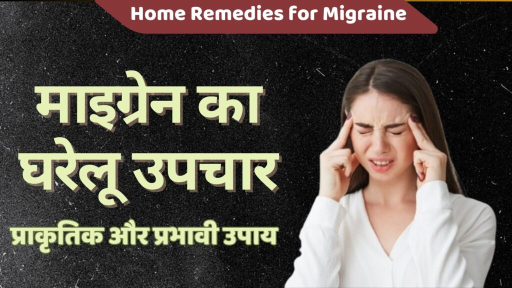 माइग्रेन का घरेलू उपचार: प्राकृतिक और प्रभावी उपाय | 10 Best Home Remedies for Migraine
